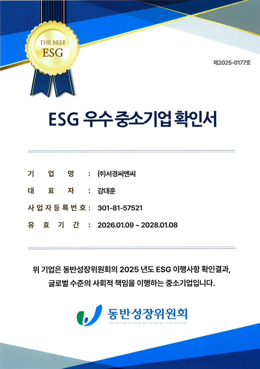 ESG우수중소기업인증